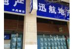 天津市迅航房地產咨詢服務 職場環境與行業洞察
